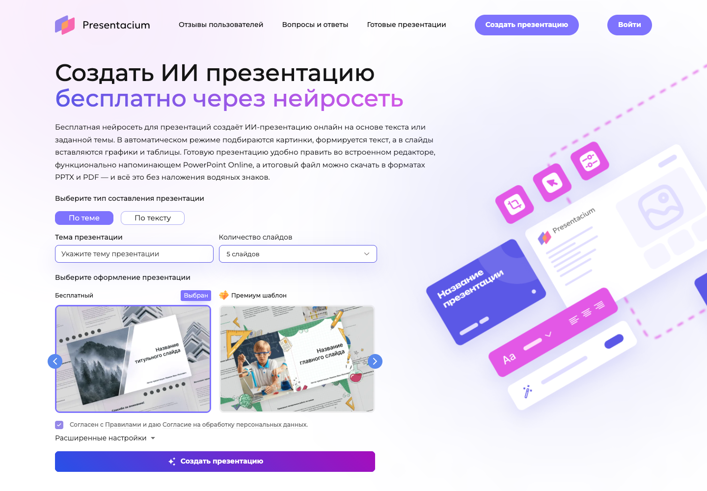 Presentacium: генератор и примеры презентаций