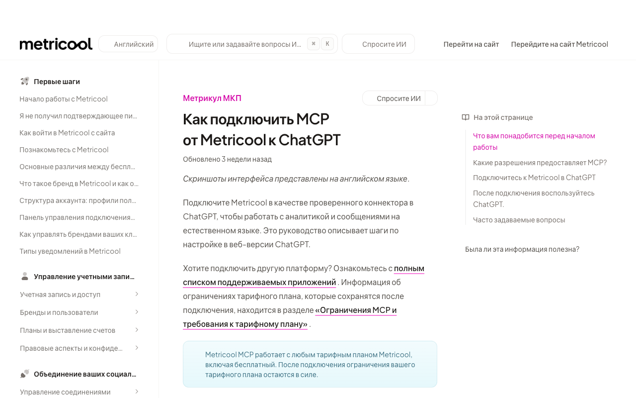 Официальная инструкция Metricool по подключению к ChatGPT