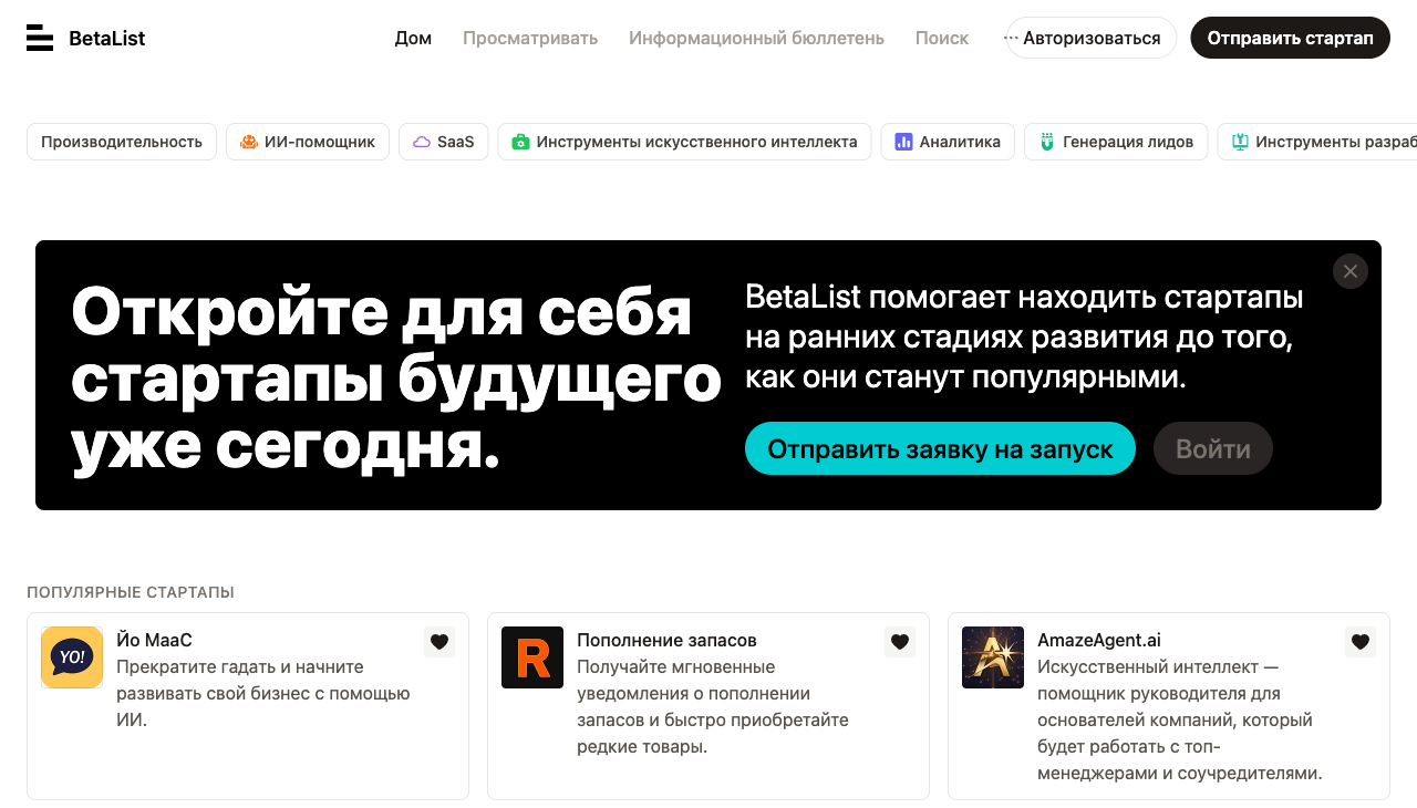 Главная страница BetaList с популярными стартапами на ранней стадии