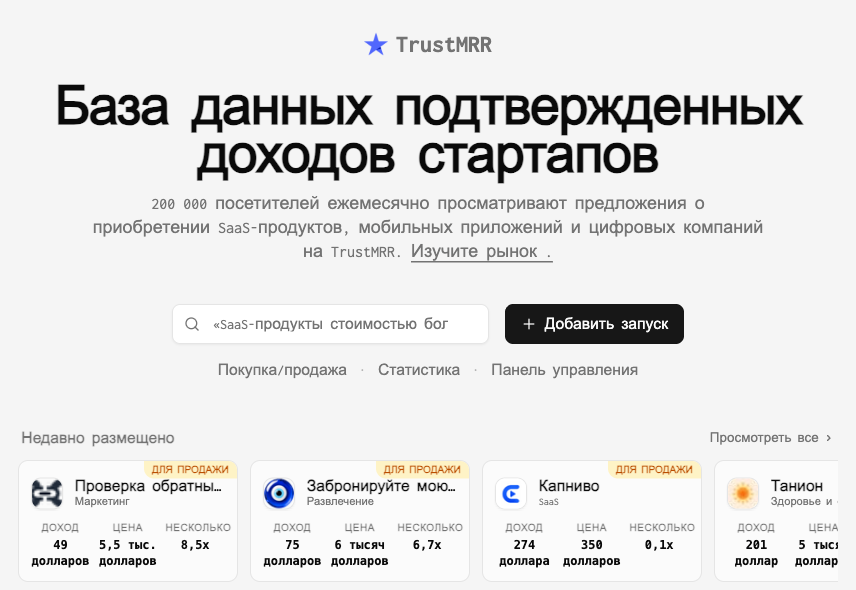 TrustMRR: база подтверждённых доходов стартапов и проекты на продажу с ценой и мультипликатором