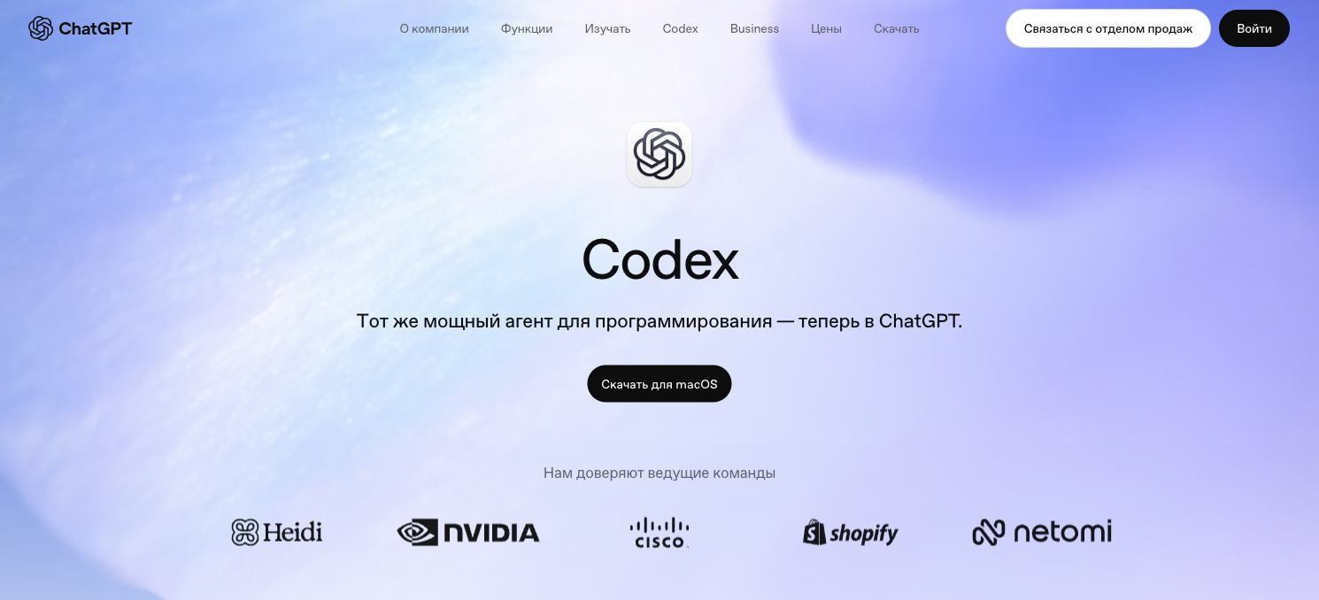 Официальная страница Codex: тот же агент теперь внутри ChatGPT