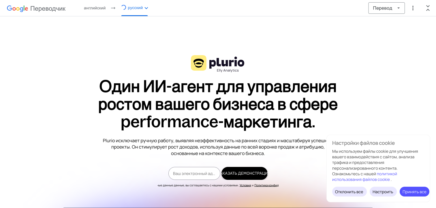 Plurio AI — один ИИ-агент для управления ростом в performance-маркетинге