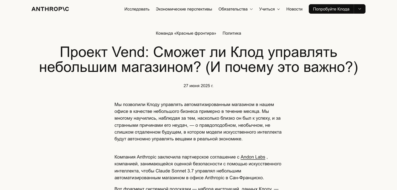 Разбор Project Vend на сайте Anthropic